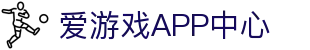 爱游戏APP下载中心-精彩不停，娱乐随行